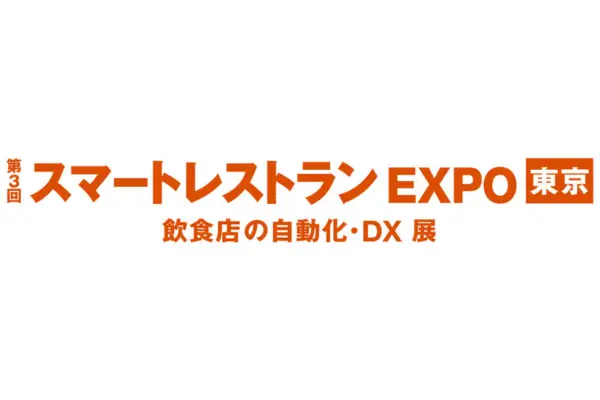 11月20日(水)〜22日(金)開催の展示会「スマートレストランEXPO」に出展します。