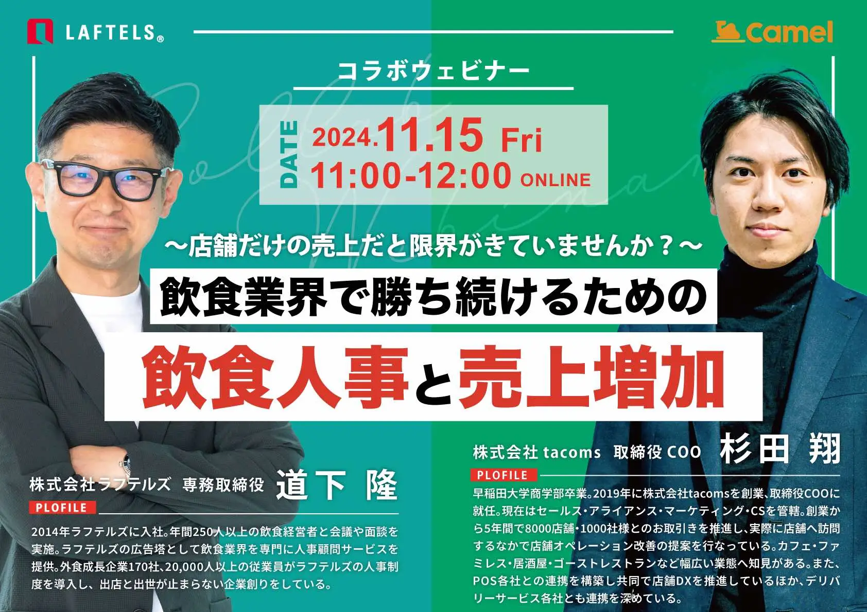 【オンデマンド配信】飲食業界で勝ち続けるための飲食人事と売上増加 ～店舗だけの売上だと限界がきていませんか？～