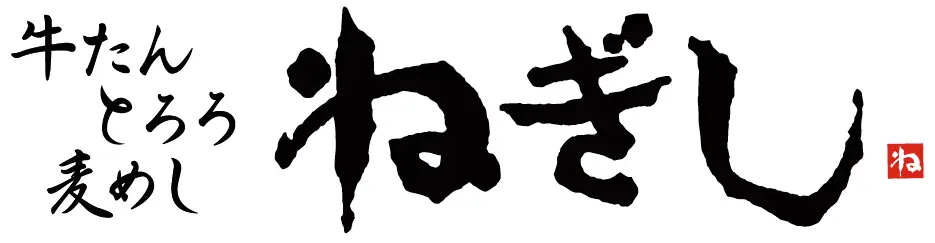 ねぎし