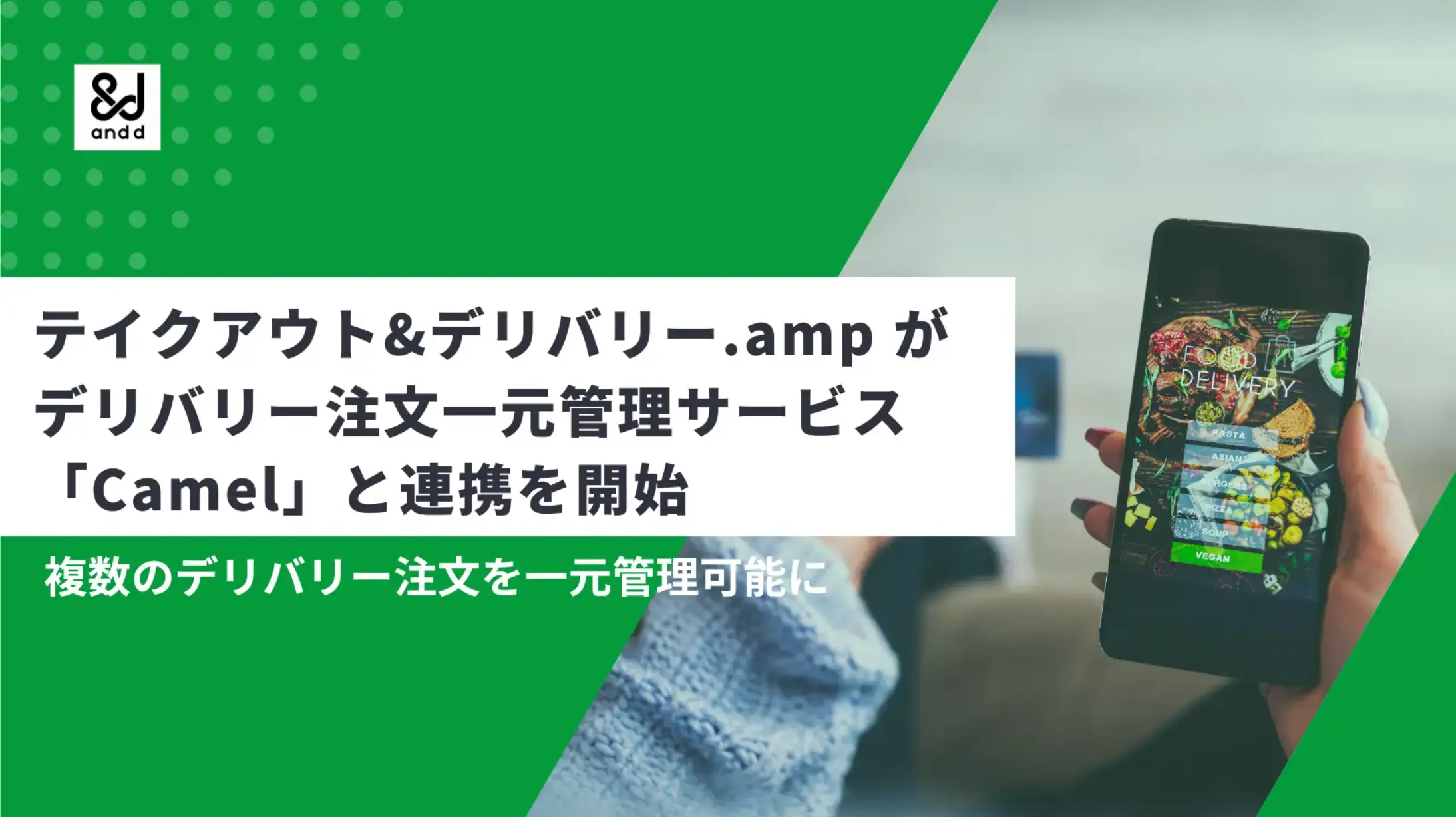 Eコーマスアプリ「テイクアウト＆デリバリー .amp」と「Camel」の連携に関して掲載いただきました。