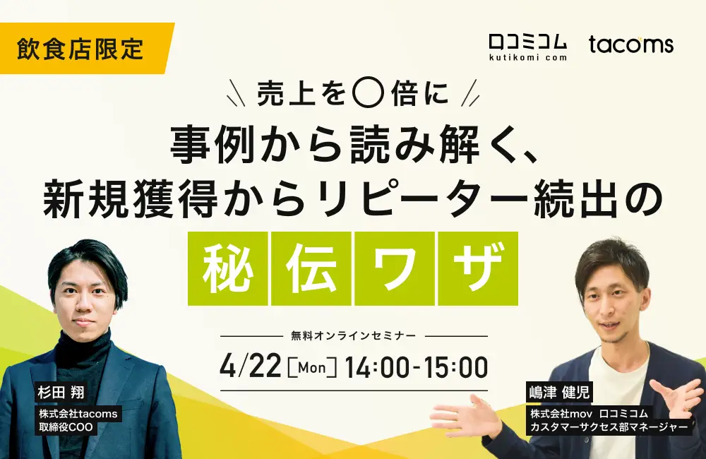 【オンデマンド配信】【飲食業界限定】売上を◯倍に！事例から読み解く、新規獲得からリピーター続出の秘伝ワザ