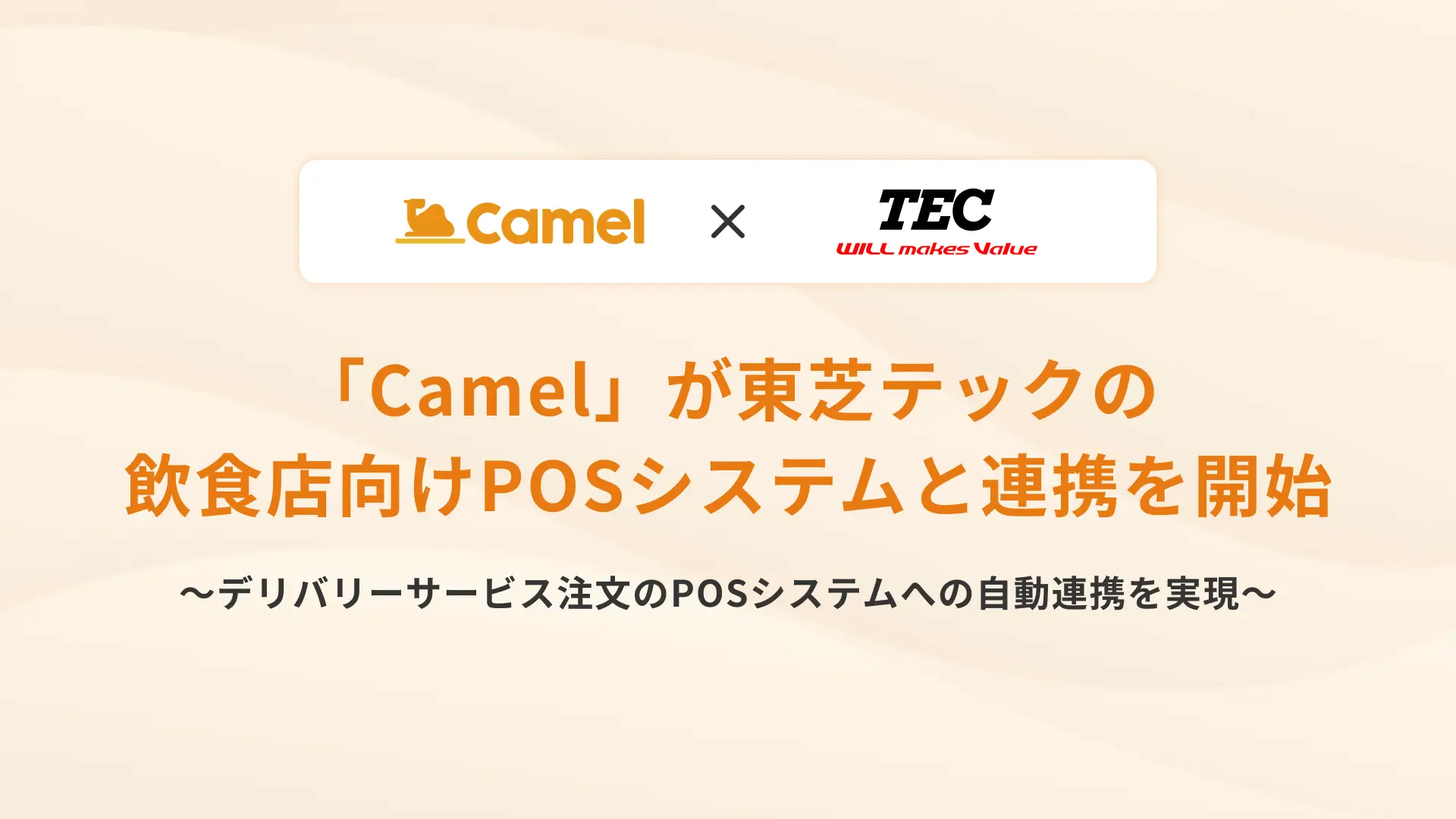 デリバリー注文一元管理サービス「Camel」 東芝テックの飲食店向けPOSシステムと連携を開始