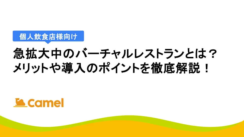 急拡大中のバーチャルレストランとは？ メリットや導入のポイントを徹底解説！